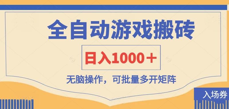 （14195期）全自动游戏打金搬砖，日入1000＋，无脑操作可批量多开矩阵-网创项目-网创项目平台-网络项目资源网