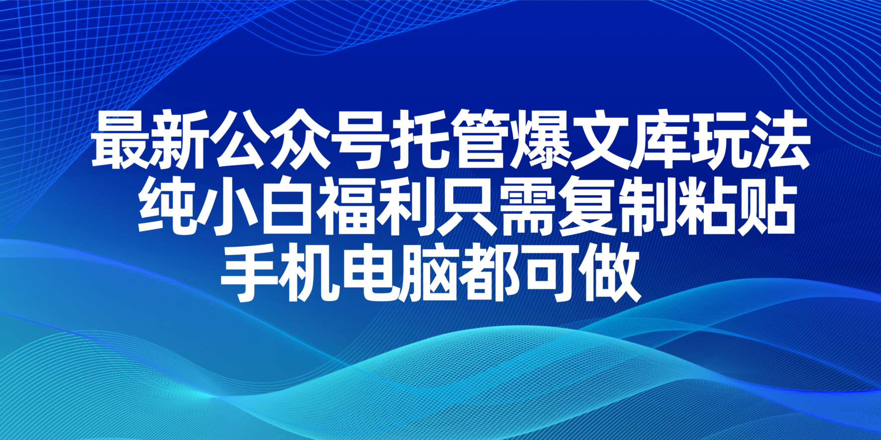 （14235期）最新公众号托管爆文库玩法，纯小白福利只需复制粘贴，手机电脑都可做-网创项目-网创项目平台-网络项目资源网