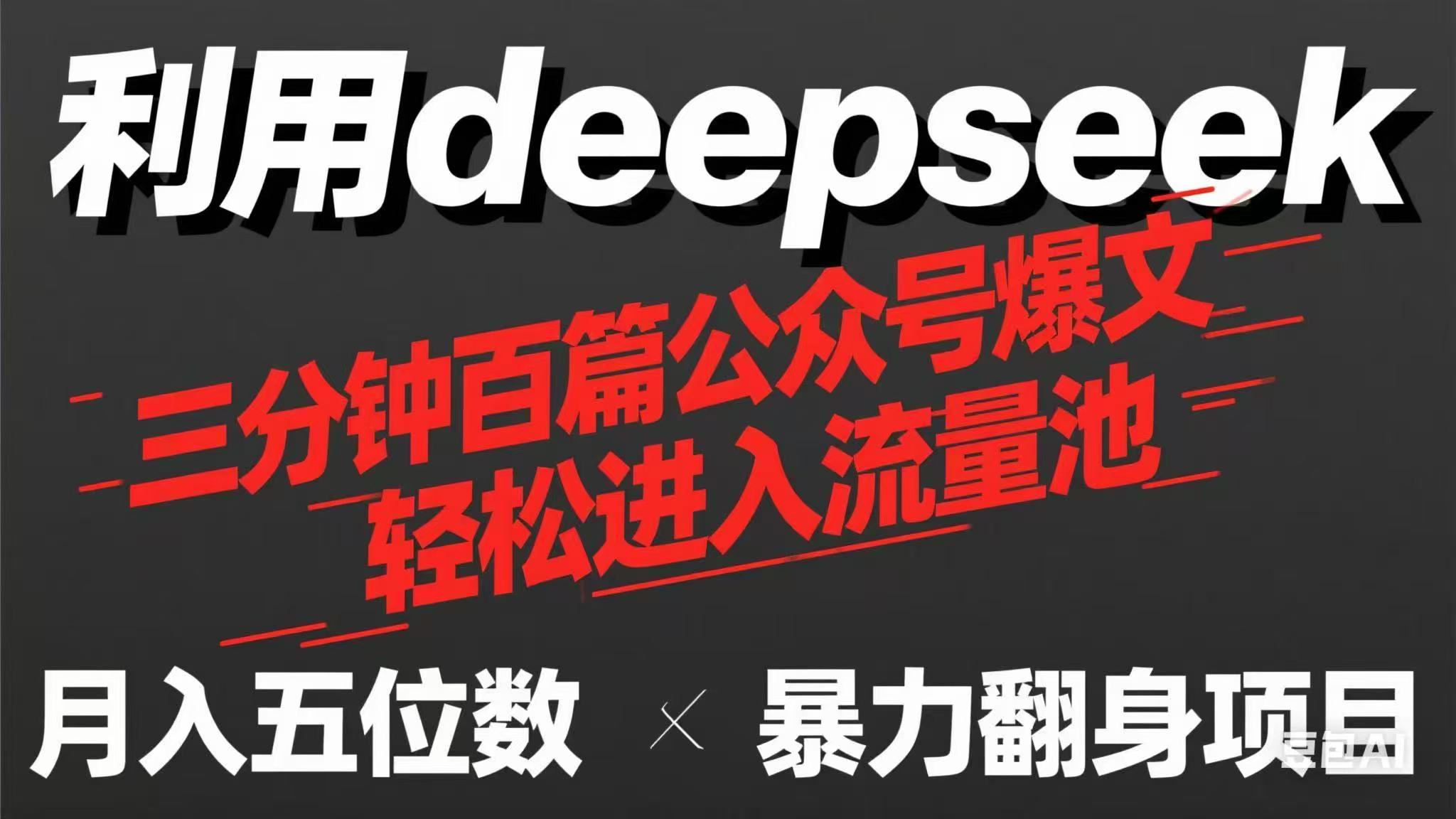 （14249期）用deepseek三分钟量产100篇公众号爆文，现在靠流量利息买奶茶！-网创项目-网创项目平台-网络项目资源网