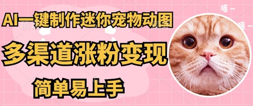AI搬砖一件制作超迷你宠物图，5分钟一个成品，多渠道引流涨粉变现，简单易上手，保姆级教程-网创项目-网创项目平台-网络项目资源网