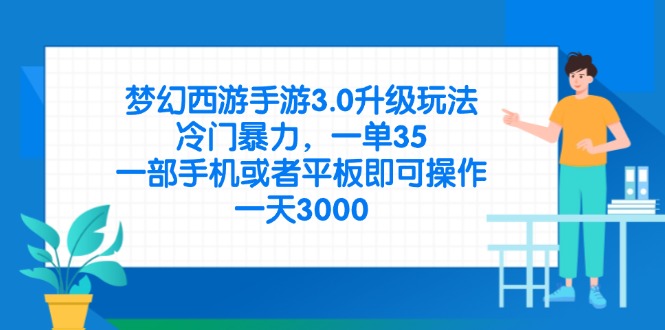 （14238期）梦幻西游手游3.0升级玩法，冷门暴力，一单35，一部手机或者平板即可操...-网创项目-网创项目平台-网络项目资源网