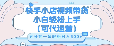 快手视频带货挣佣金，从开通到发布挂链接，小白轻松学会，5分钟搬运一条，轻轻松松日入5张【揭秘】-网创项目-网创项目平台-网络项目资源网