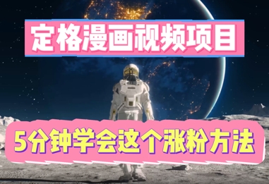 定格漫画视频项目，轻松抓住感人瞬间，5分钟学会这个涨粉方法-网创项目-网创项目平台-网络项目资源网