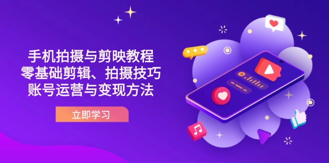 （14296期）抖音手机拍摄与剪映教程：零基础剪辑、拍摄技巧到账号运营与变现方法-网创项目-网创项目平台-网络项目资源网