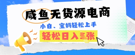 咸鱼电商，无货源也可做，绝对的蓝海电商项目，暴力赛道，小白也能轻松日入多张-网创项目-网创项目平台-网络项目资源网