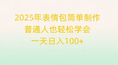 2025年表情包简单制作，普通人也轻松学会，一天日入1张-网创项目-网创项目平台-网络项目资源网