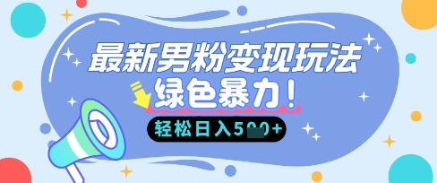最新男粉自动变现，走女人的赛道，挣男人的钱，小白轻松上手，轻松日入5张-网创项目-网创项目平台-网络项目资源网