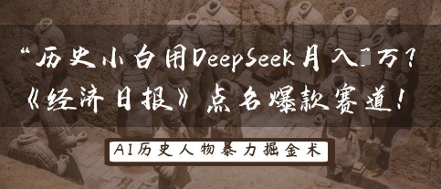 历史小白用DeepSeek月入3W？《经济日报》点名爆款赛道！-网创项目-网创项目平台-网络项目资源网