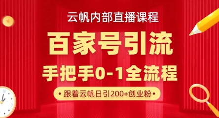 【云帆内部直播课】百家号高效引流 ，单号单日引300+精准创业粉，一分钟一条原创素材，引爆你的私域流量-网创项目-网创项目平台-网络项目资源网