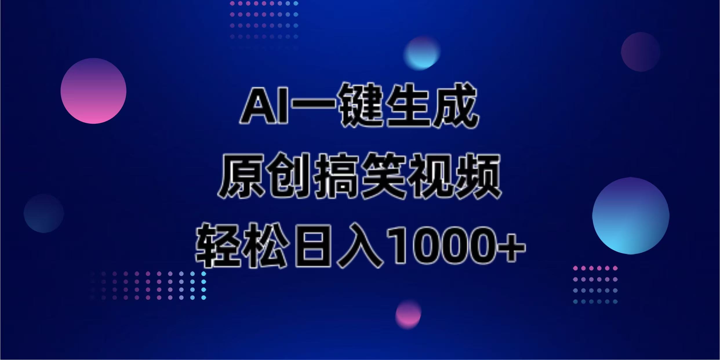（14169期）AI一键生成原创动物搞笑视频，轻松日入1000+-网创项目-网创项目平台-网络项目资源网