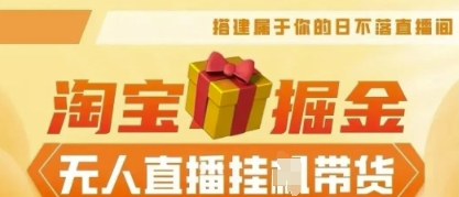 25年淘宝无人直播带货，全新升级玩法，无需值守，单场轻松收入5k-网创项目-网创项目平台-网络项目资源网