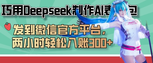 巧用Deepseek制作AI表情包，发到微信官方平台，两小时轻松入账3张+-网创项目-网创项目平台-网络项目资源网