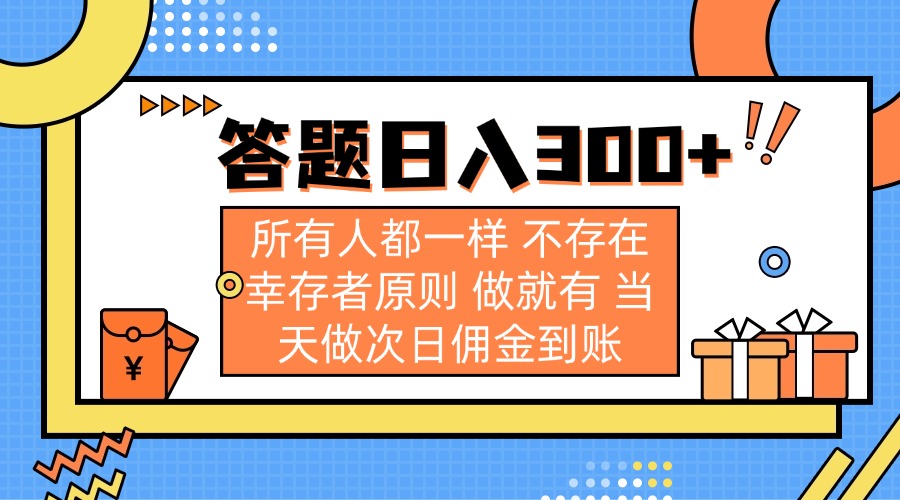 （14140期）答题日入300+ 所有人都一样 不存在幸存者原则 做就有 当天做次日佣金到账-网创项目-网创项目平台-网络项目资源网