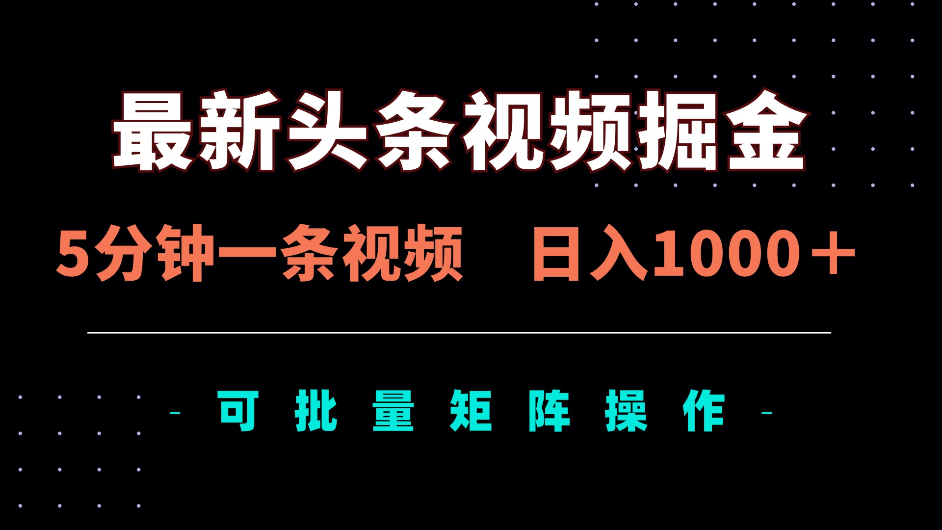 （14261期）最新头条视频掘金，5分钟一条视频，日入1000＋！可矩阵批量操作-网创项目-网创项目平台-网络项目资源网