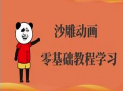 沙雕动画制作课程-沙雕人物动画教程-网创项目-网创项目平台-网络项目资源网