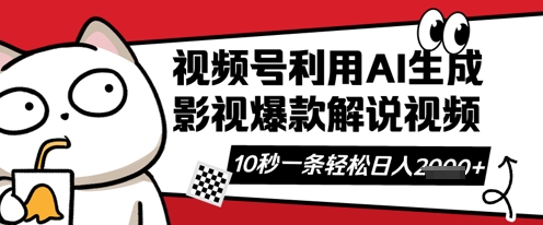 视频号AI解说视频，10秒钟一条，带字幕，带音频，轻轻松松利用创作者分成计划日入数张-网创项目-网创项目平台-网络项目资源网