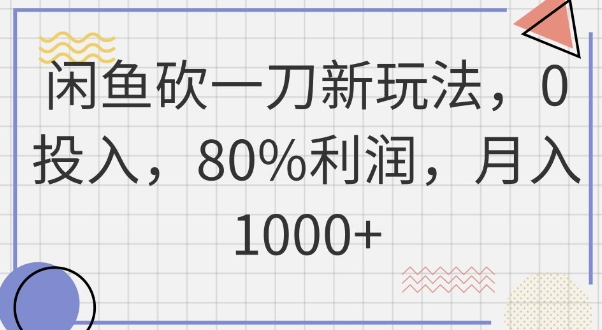 闲鱼砍一刀新玩法，0投入，80%利润，月入1k+-网创项目-网创项目平台-网络项目资源网