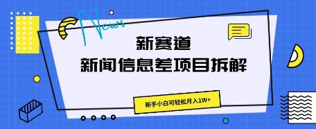 新赛道新闻信息差项目拆解，新手小白可轻松月入1W+-网创项目-网创项目平台-网络项目资源网