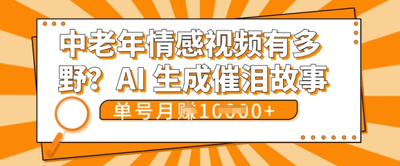 女儿远嫁黄昏恋戳中泪点!AI生成,0成本日更,单月靠社群变现 1w+(变现攻略拿走)-网创项目-网创项目平台-网络项目资源网