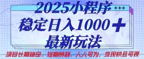 2025小程序稳定日入1k，最新玩法项目长期稳定，短期是利，人人可为，变现快且可观【揭秘】-网创项目-网创项目平台-网络项目资源网
