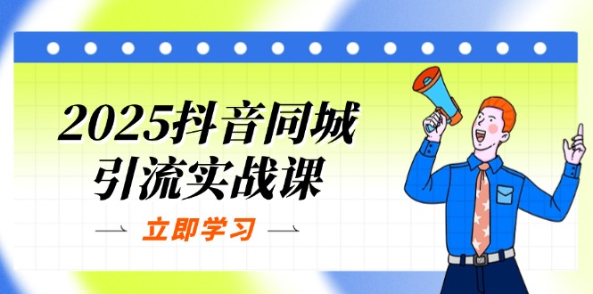 （14297期）2025抖音同城引流实战课：单店模型+团购爆款逻辑，快速提升POI热度分-网创项目-网创项目平台-网络项目资源网