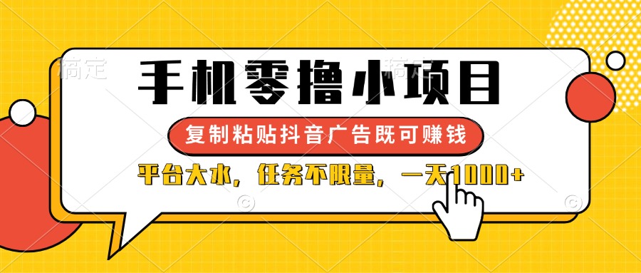 （14254期）手机零撸小项目，复制粘贴抖音广告即可赚钱，平台大水，任务不限量，一...-网创项目-网创项目平台-网络项目资源网