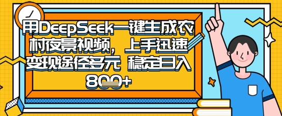 2025怀旧热门赛道，用DeepSeek制作夜晚农村视频，一部手机，操作简单，变现多元，稳定日入数张-网创项目-网创项目平台-网络项目资源网