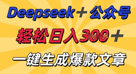 DeepSeek加公众号,轻松打造爆文,轻松日入3张-网创项目-网创项目平台-网络项目资源网