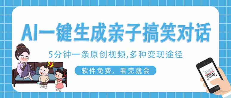 （14215期）AI一键生成搞笑亲子对话原创视频，有手机就可操作，看完就会，软件免费...-网创项目-网创项目平台-网络项目资源网