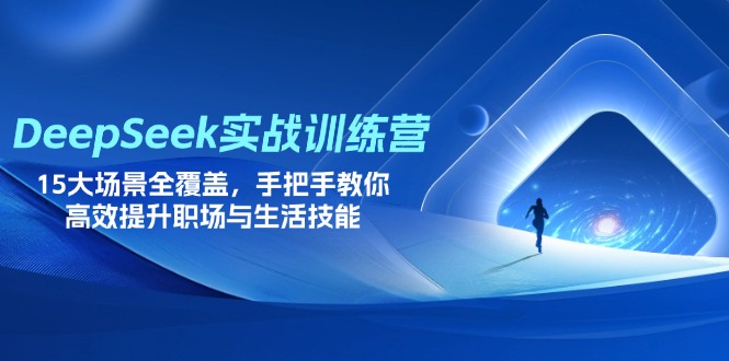 （14236期）DeepSeek实战训练营，15大场景全覆盖，手把手教你高效提升职场与生活技能-网创项目-网创项目平台-网络项目资源网