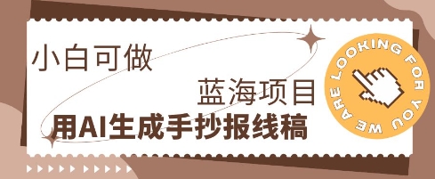 利用AI做手抄报线稿，需求大复购高，零成本新手也能轻松日入1张-网创项目-网创项目平台-网络项目资源网
